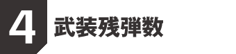 4. 武装残弾数