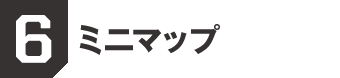 6. ミニマップ