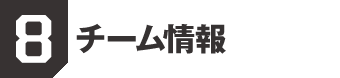 8. チーム情報