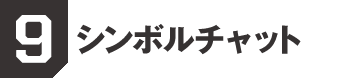 9. チャットウインドウ