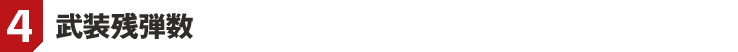 4. 武装残弾数