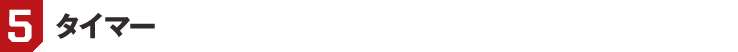 5. タイマー
