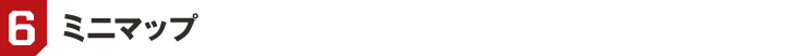 6. ミニマップ