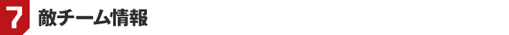7. 敵チーム情報