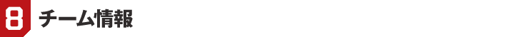 8. チーム情報