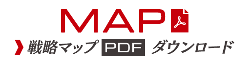 戦略マップ（PDF）ダウンロード