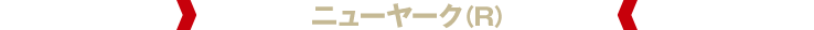ニューヤーク (R)