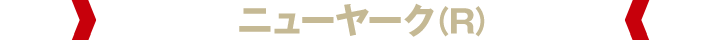 ニューヤーク (R)