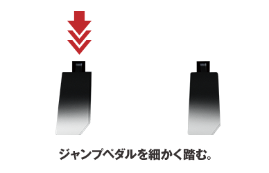 ポンピングジャンプ（ふわジャン）