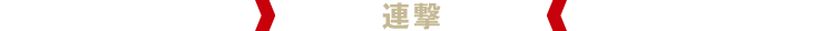 連撃