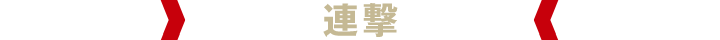 連撃