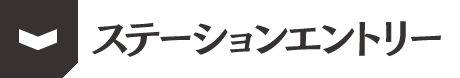 ステーションエントリー