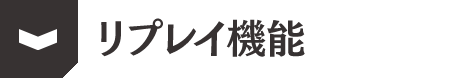 リプレイ機能