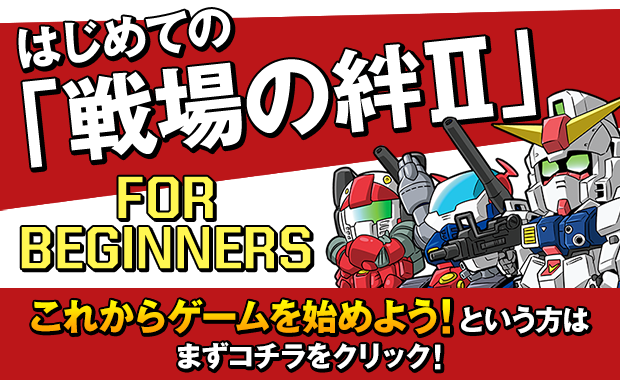 機動戦士ガンダム 戦場の絆 公式サイト